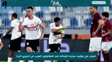 تعرف على توقيت مباراة الزمالك ضد المقاولون العرب في الدوري الآن!